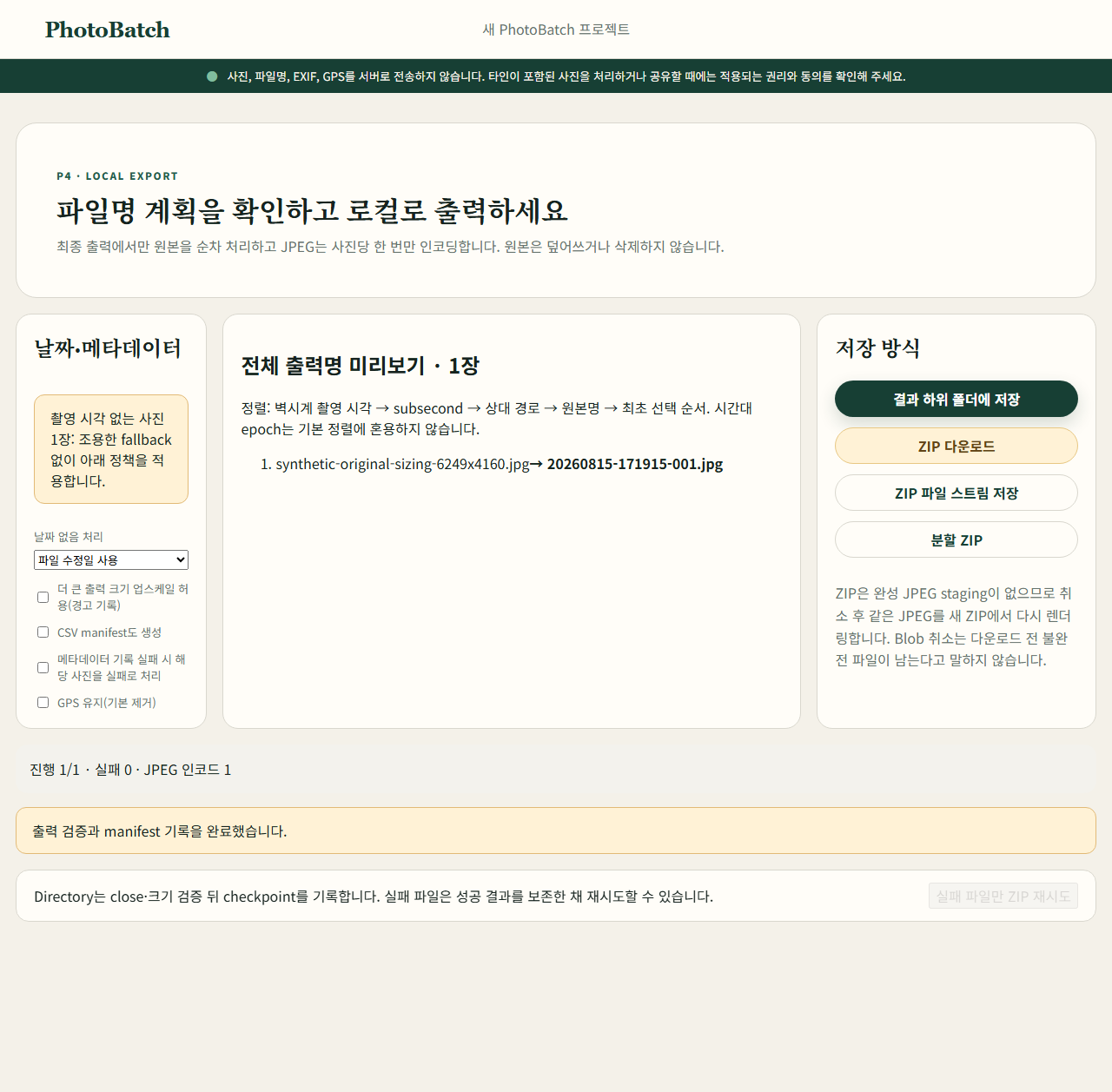PhotoBatch P4 Local Export 화면에서 합성 테스트 이미지 한 장의 파일명 미리보기와 출력 상태를 확인하는 모습. 진행 1/1, 실패 0, JPEG 인코드 1, 검증·manifest 기록 완료가 보입니다. 가족 사진이나 가족의 실제 사용 장면은 아닙니다.